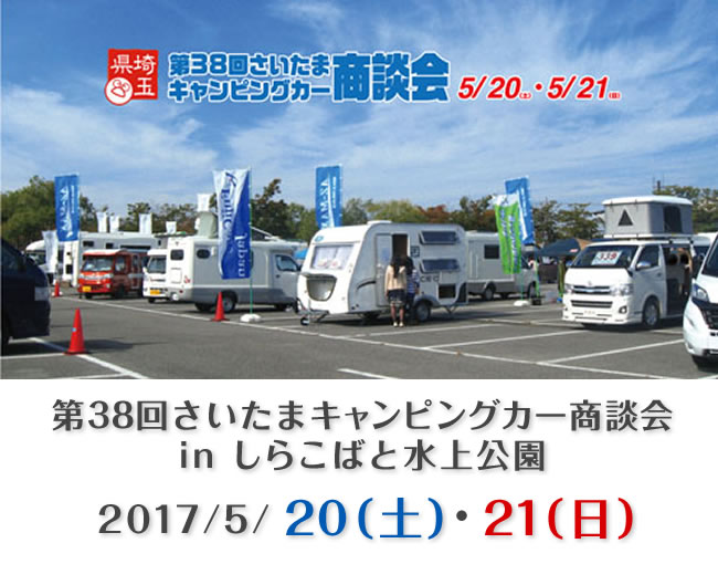 第38回　さいたまキャンピングカー商談会